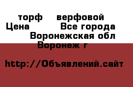 торф    верфовой › Цена ­ 190 - Все города  »    . Воронежская обл.,Воронеж г.